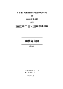 购售电合同