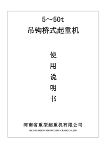 吊钩桥式起重机说明书.