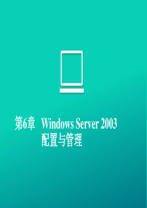 第6章 网络操作系统