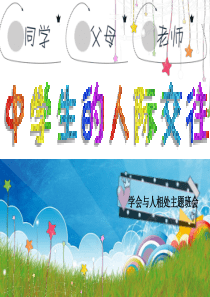 15学会与人相处主题班会