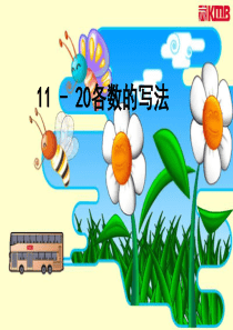 11-20各数的书写