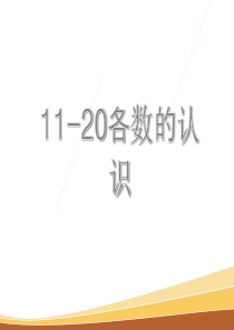 11-20各数的认识