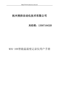 1、温湿度记录仪选型  杭州美控自动化技术有限公司