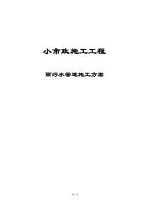 小区市政工程雨污水施工方案