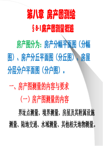 房地产测绘第八章房产图测绘