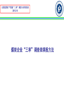 煤炭企业“三率”调查表填报方法