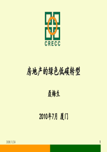 房地产的绿色低碳转型