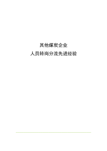 煤炭企业人员转岗分流先进经验
