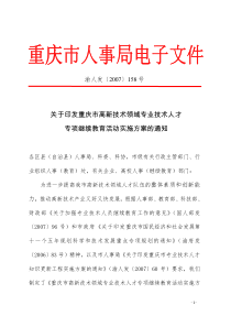 关于印发重庆市高新技术领域专业技术人才专项继续教育活动实施方案的通知