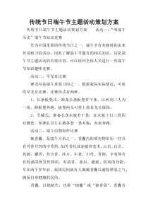 传统节日端午节主题活动策划方案