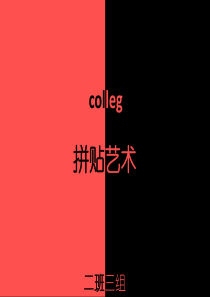 拼贴艺术