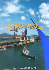 煤炭和矿石装卸工艺（PPT 81页）