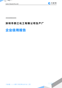深圳市景江化工有限公司生产厂企业信用报告-天眼查