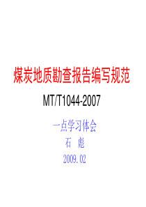 煤炭地质勘查报告编写规范