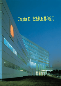 11 交换机配置和应用