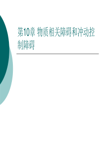 10物质相关障碍和冲动控制障碍 华中师范大学 变态心理学