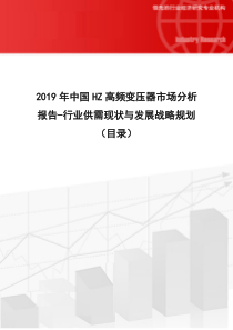 2019年中国HZ高频变压器市场分析报告-行业供需现状与发展战略规划