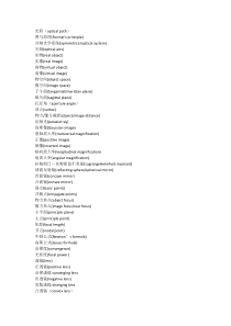 应用光学英文词汇