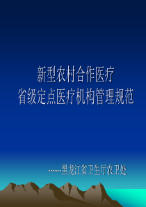 新农合省级定点医疗机构管理规范
