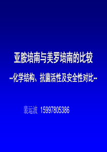 亚胺培南和美罗培南的比较