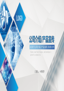蓝色大气简约公司介绍简介企业宣传推广PPT模板