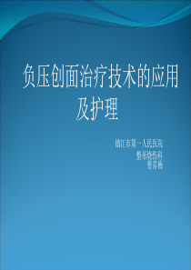 负压创面治疗技术的及护理