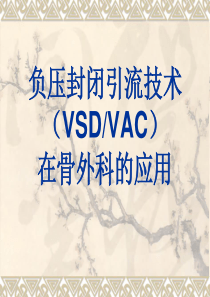 负压封闭引流技术