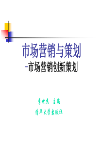 市场营销与策划-市场营销创新策划