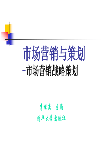 市场营销与策划-市场营销战略策划