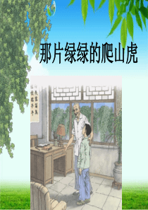 74《那片绿绿的爬山虎》ppt课件