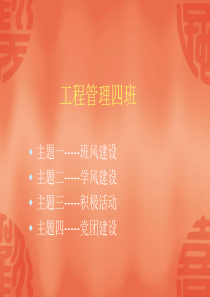 09土木工程 工程管理 优秀班集体申报材料