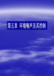 09声学环境保护