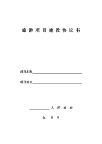 旅游项目建设协议书(格式文本)