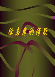 25徐志摩