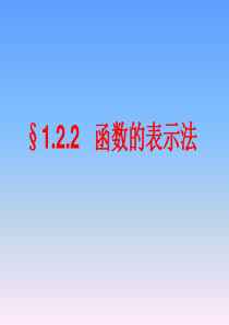 §1.2.2   函数的表示法 课件