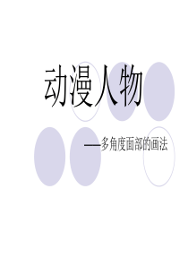 动漫人物-多角度面部