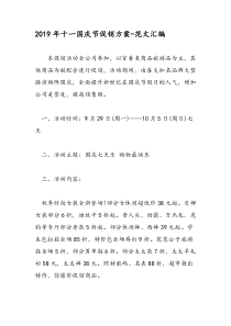 2019年十一国庆节促销方案-范文汇编