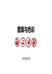 图案与色彩12民族图形