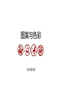 图案与色彩8图案元素：点线面