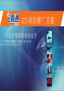 E麦通321项目推广方案