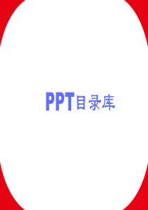 PPT_目录模板大全