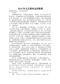 2018年元旦联欢会的致辞