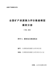 煤炭组元数据规定