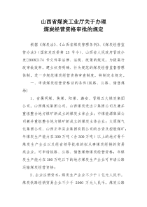 煤炭经营许可证初审