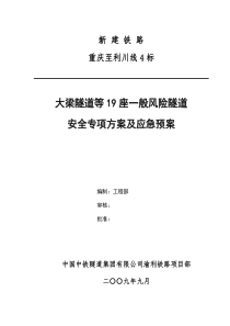 渝利4标一般风险隧道安全专项方案及应急预案