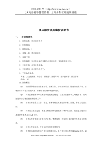 煤炭行业-供应部劳资员岗位说明书