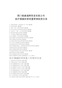 医疗器械经营质量管理制度、工作程序