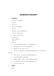 煤炭行业-供应部材料会计岗位说明书