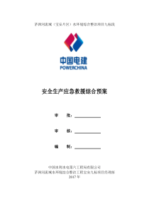 2017年安全生产应急救援综合预案