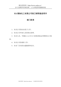 煤炭行业-保卫部职能说明书
